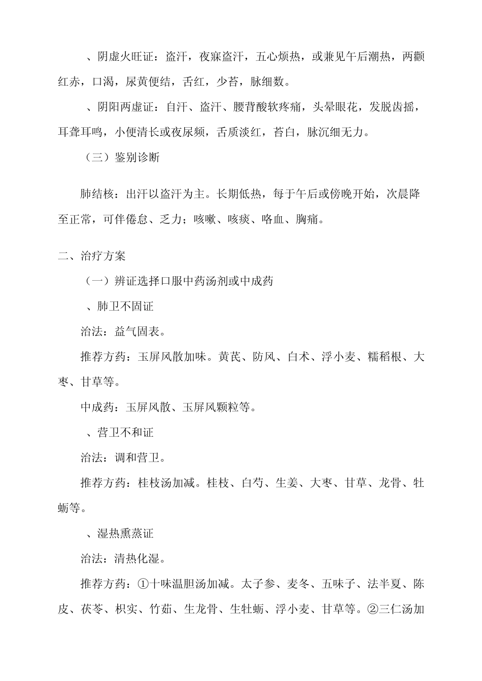 老年汗病(自主神经功能紊乱)中医诊疗方案_第2页