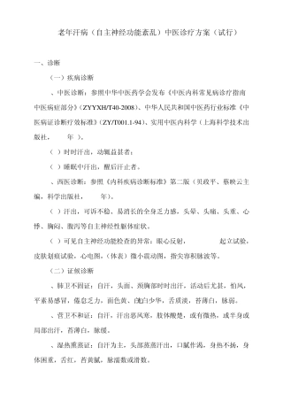 老年汗病(自主神经功能紊乱)中医诊疗方案