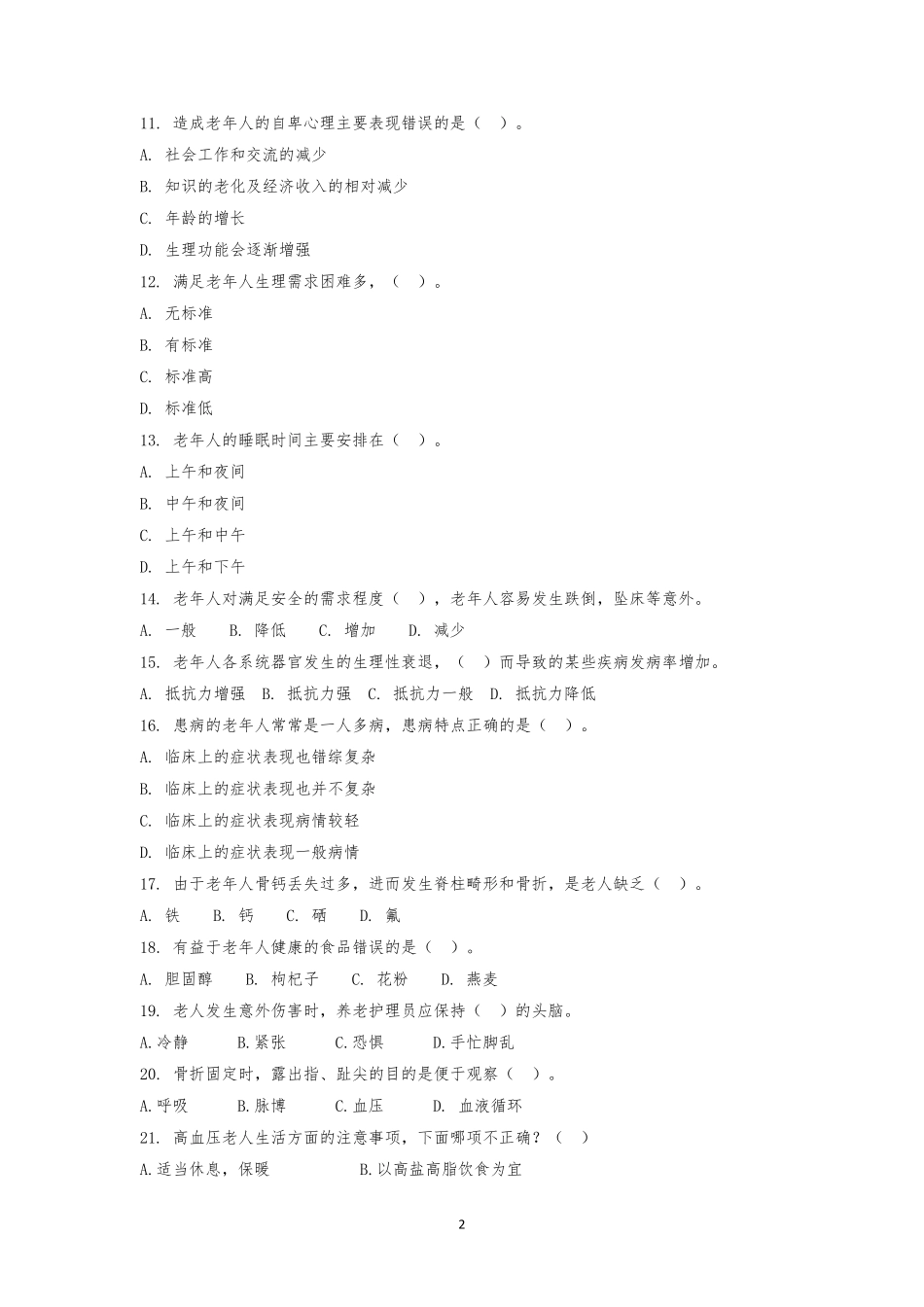 老年照护技术题库5.21_第2页