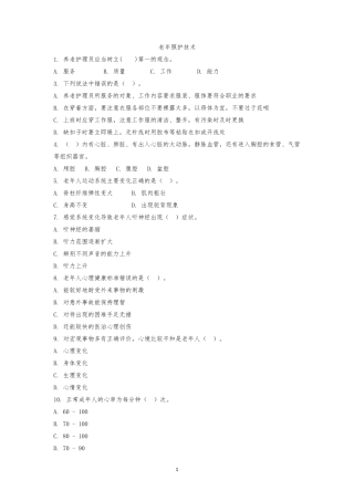 老年照护技术题库5.21