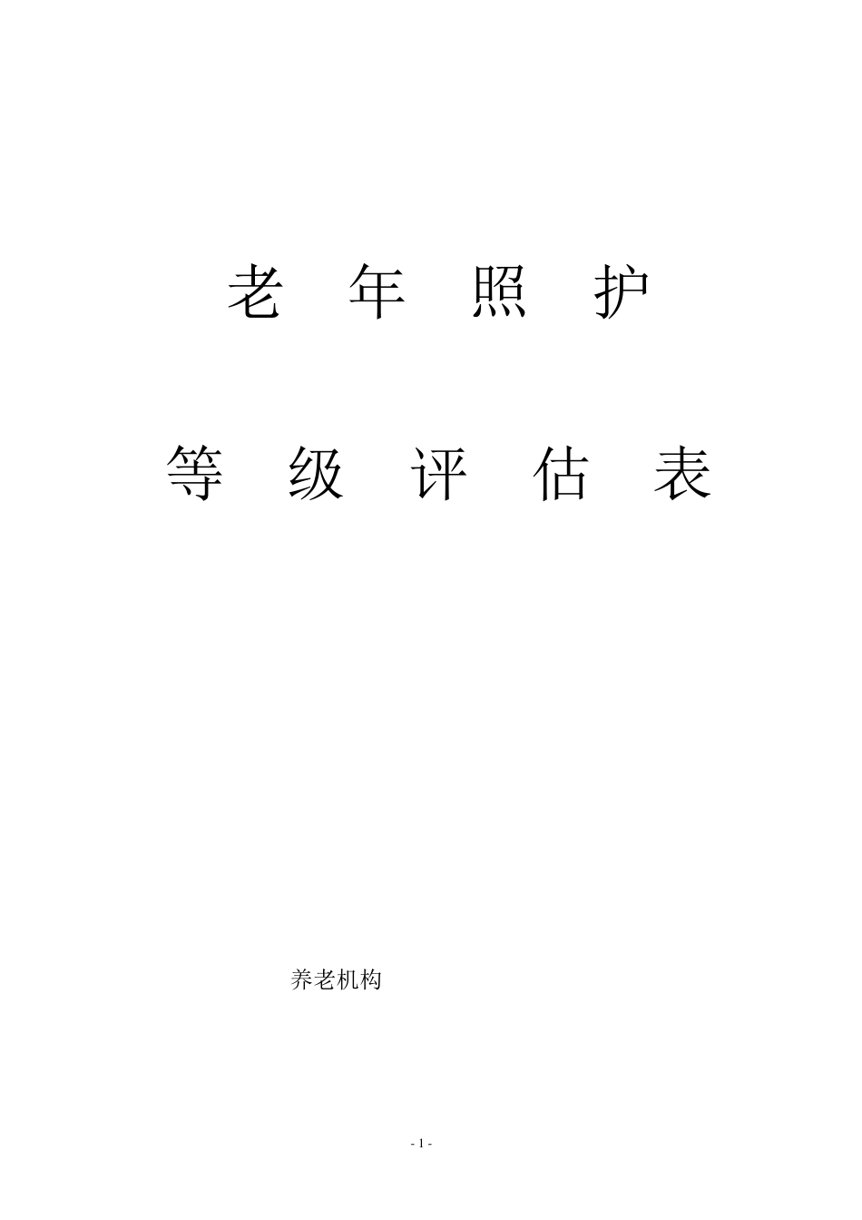 老年照护等级评估表(国标)_第1页