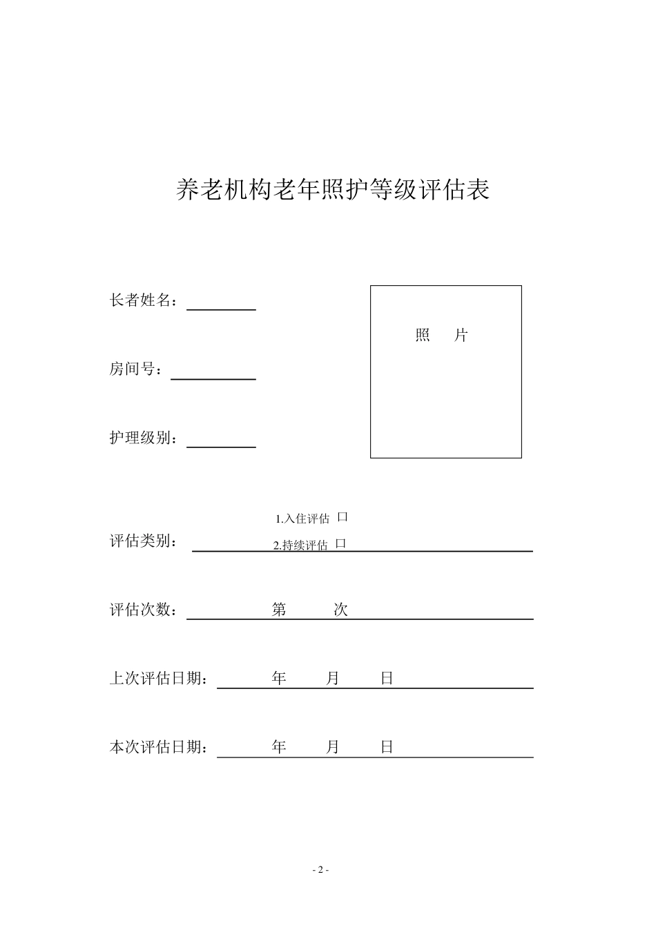 老年照护等级评估表(国标)_第2页