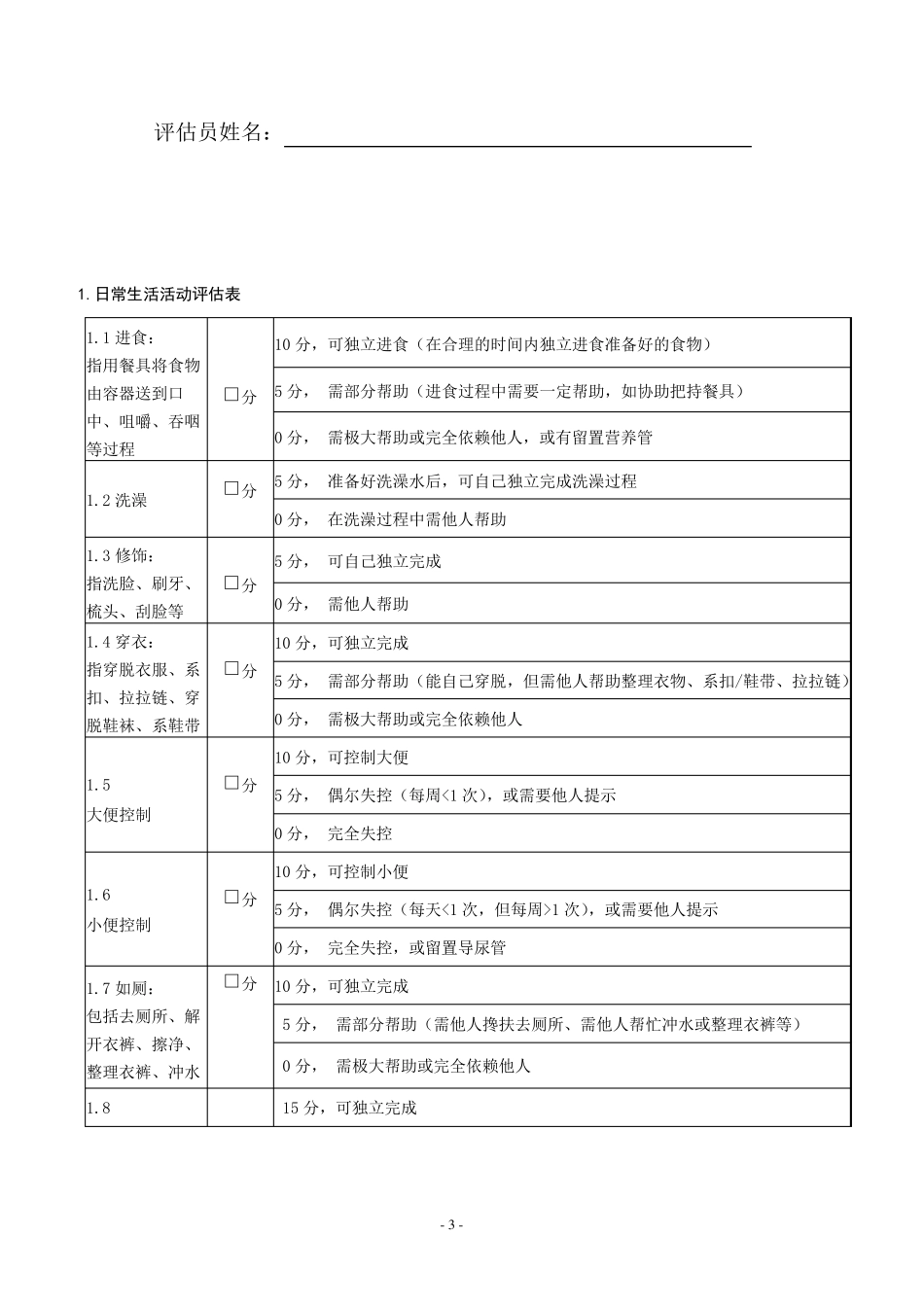 老年照护等级评估表(国标)_第3页