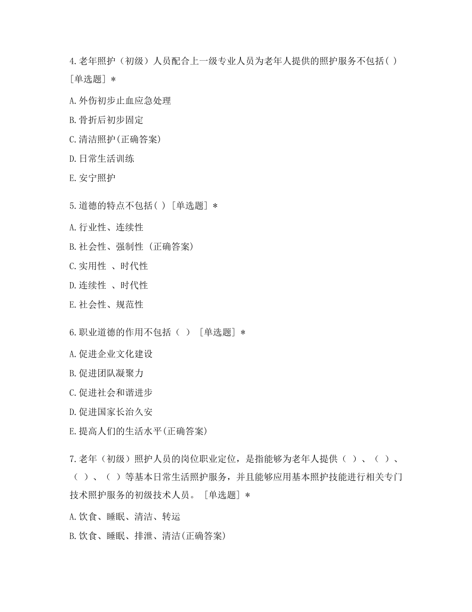 老年照护等级证书(初级)理论试题_第2页
