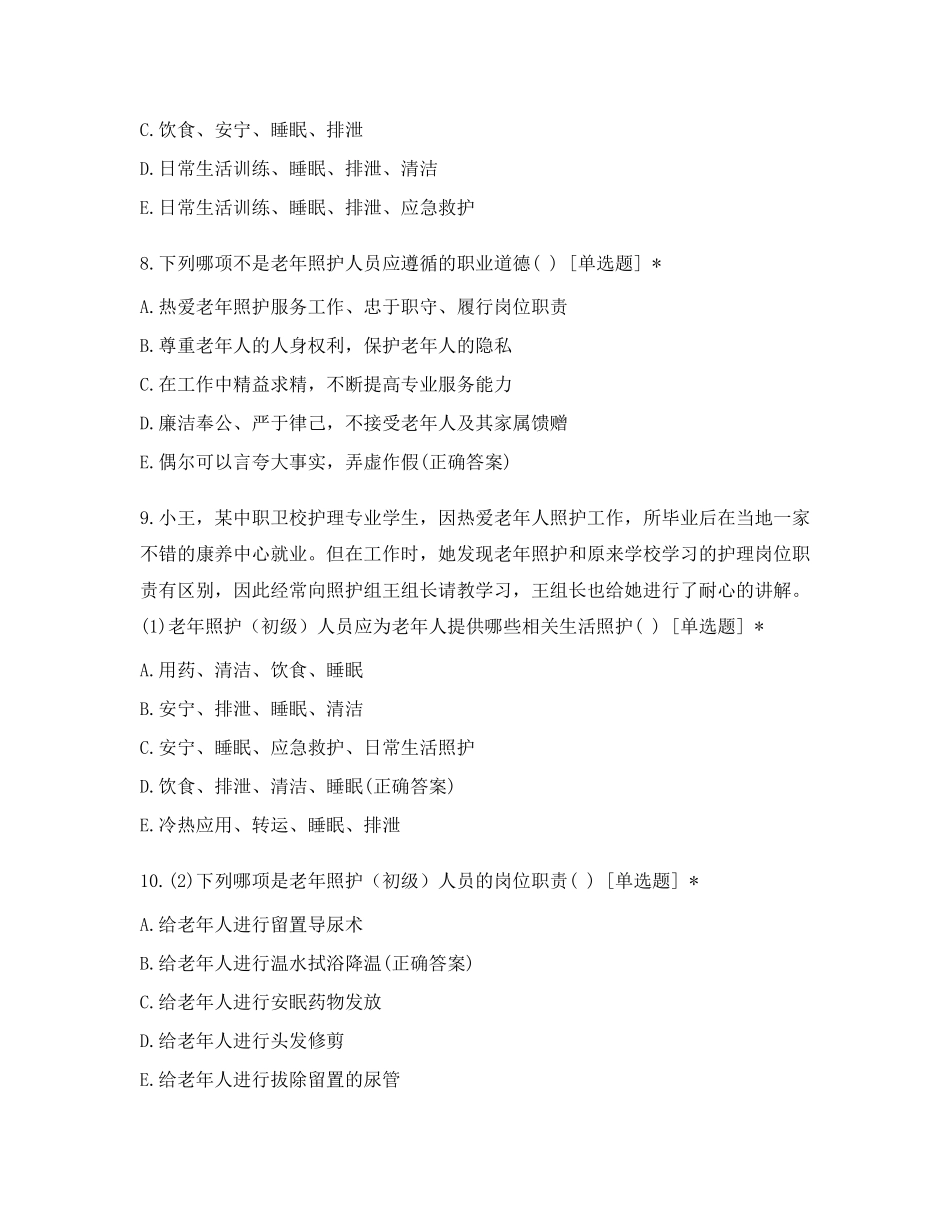 老年照护等级证书(初级)理论试题_第3页