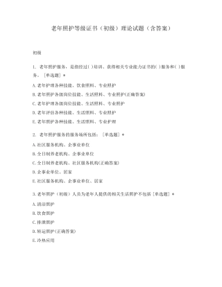 老年照护等级证书(初级)理论试题