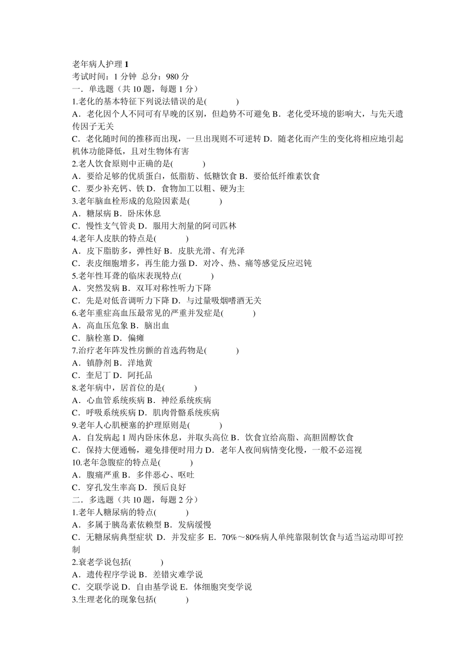 老年病人护理试题60_第1页