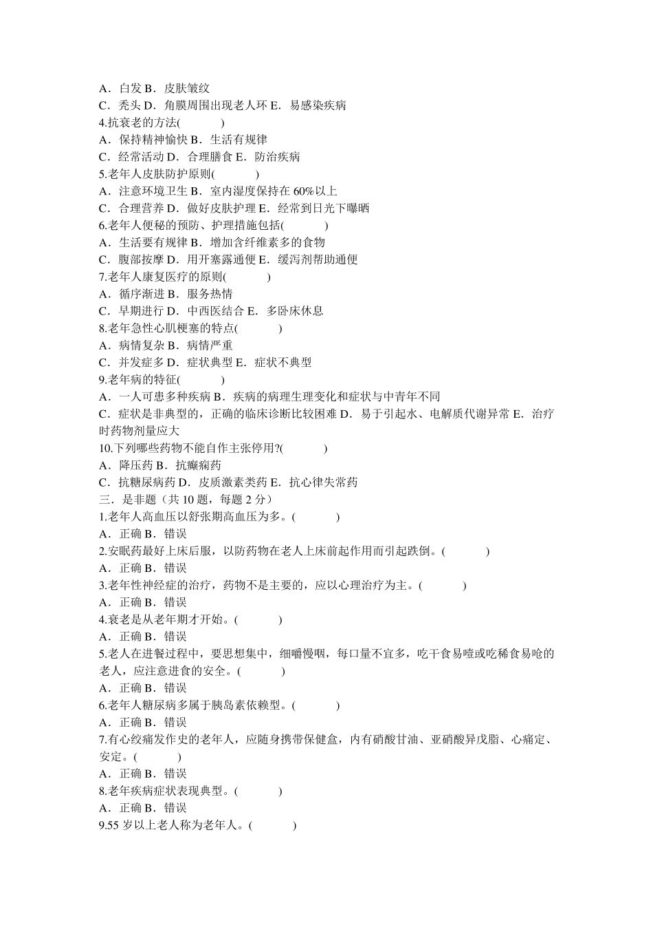 老年病人护理试题60_第2页