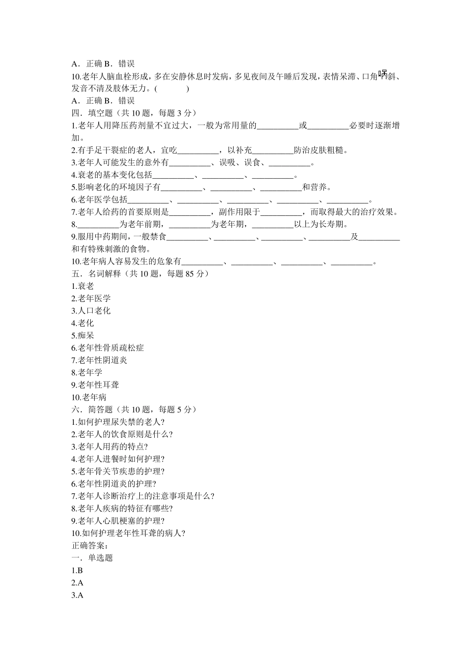 老年病人护理试题60_第3页