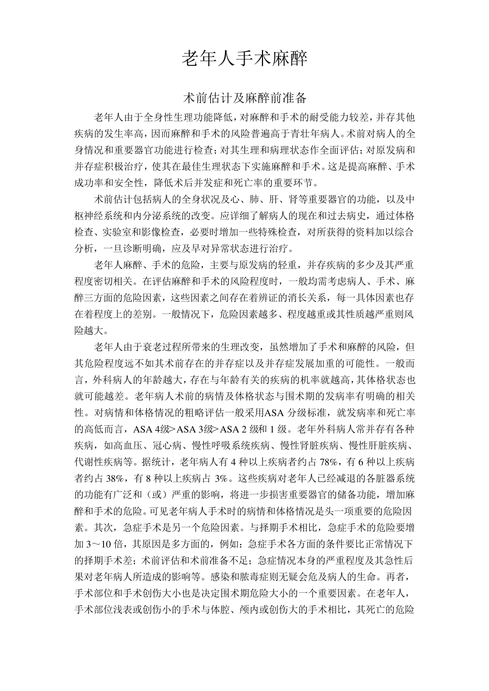老年病人的麻醉_第1页