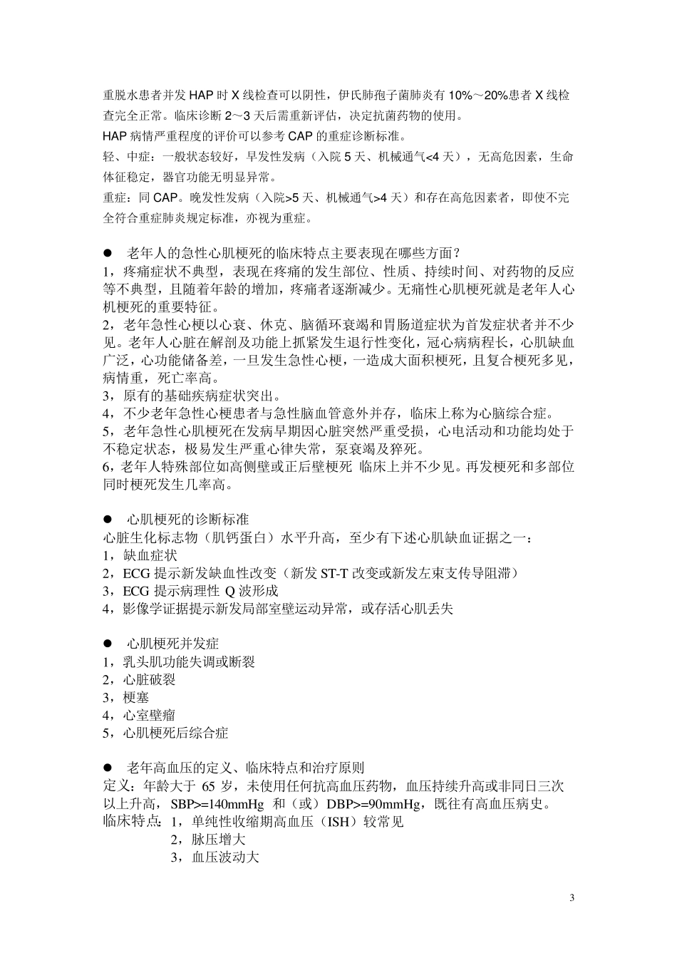 老年病学考试题_第3页