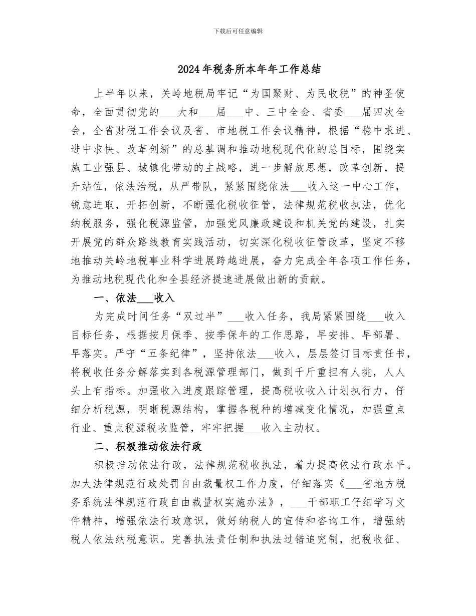 2024年税务所本年年工作总结_第1页