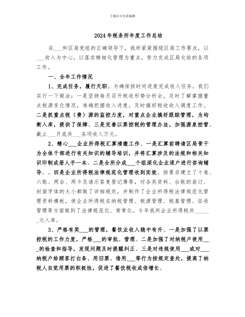 2024年税务所年度工作总结_第1页