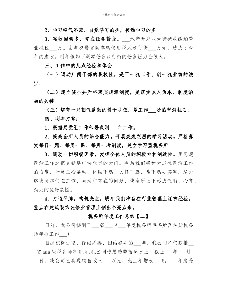 2024年税务所年度工作总结_第3页