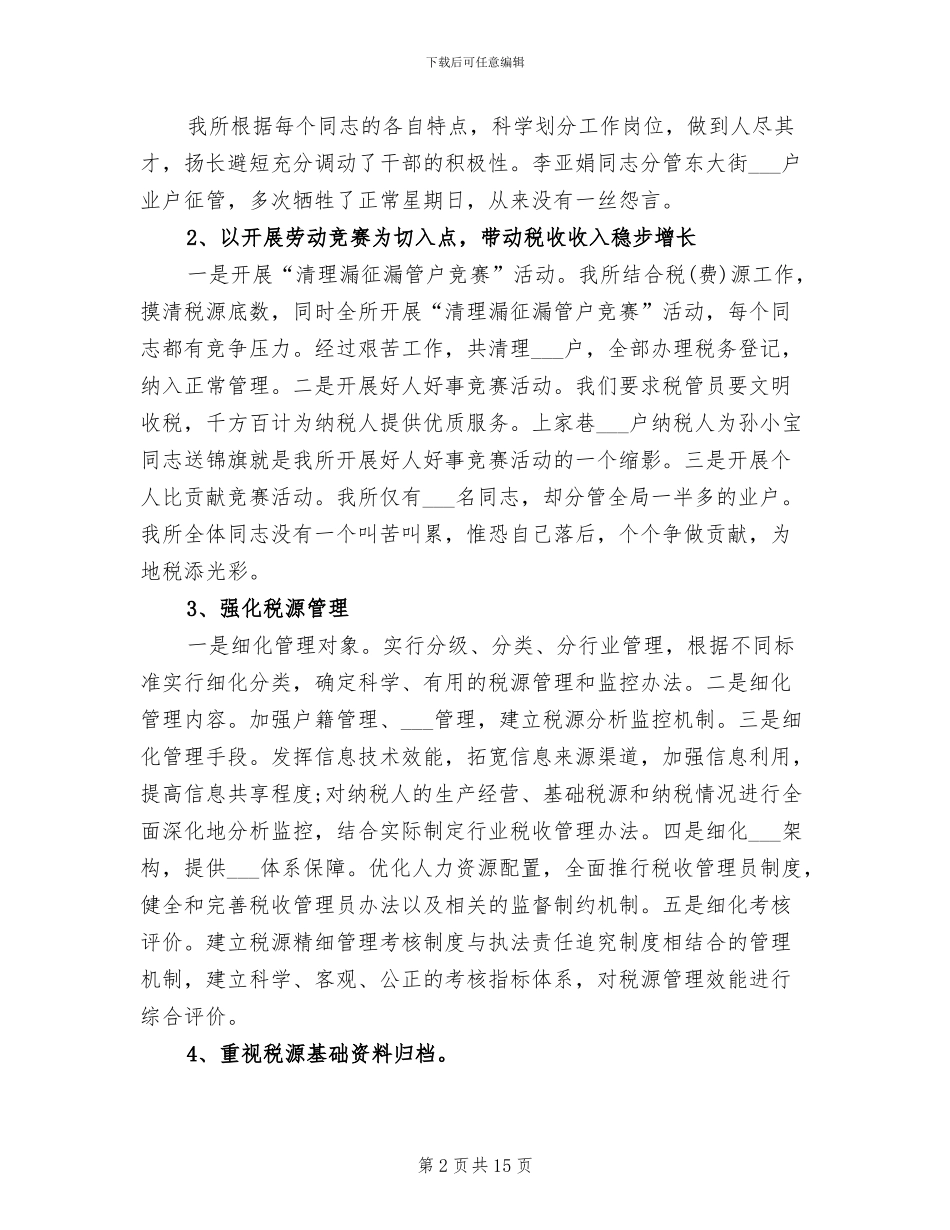 2024年税务所年总结_第2页