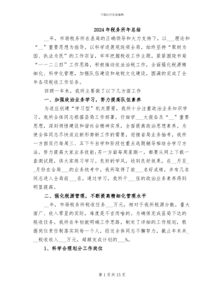 2024年税务所年总结