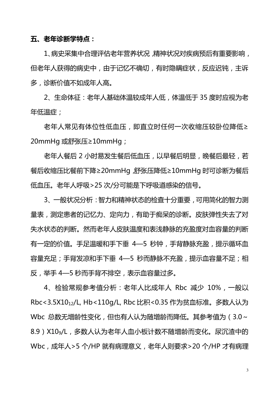 老年病的临床特点诊断_第3页