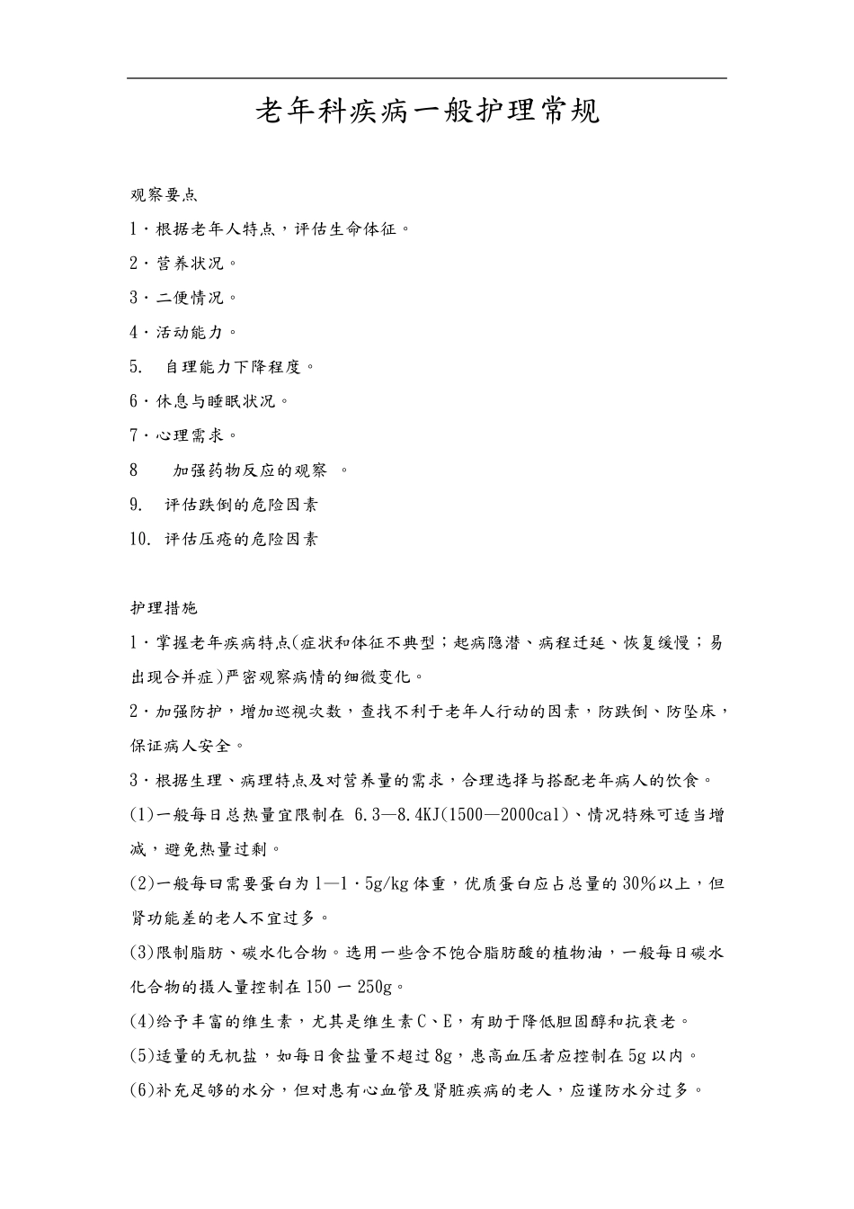 老年病科_护理常规_第1页