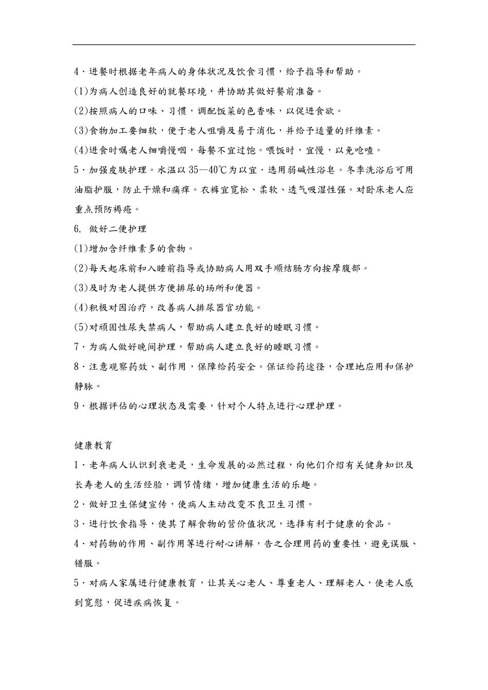 老年病科_护理常规_第2页