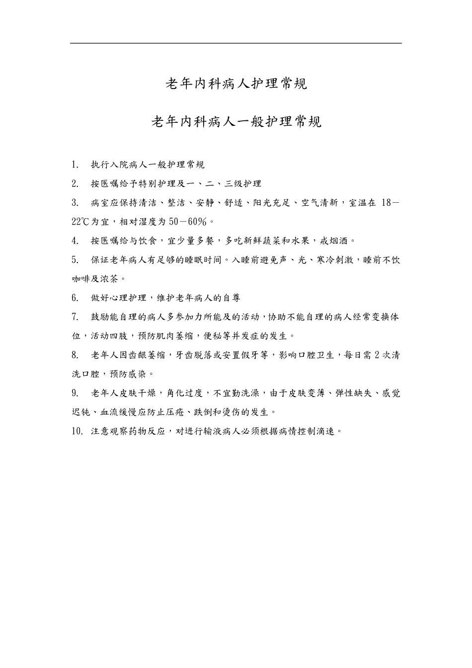 老年病科_护理常规_第3页