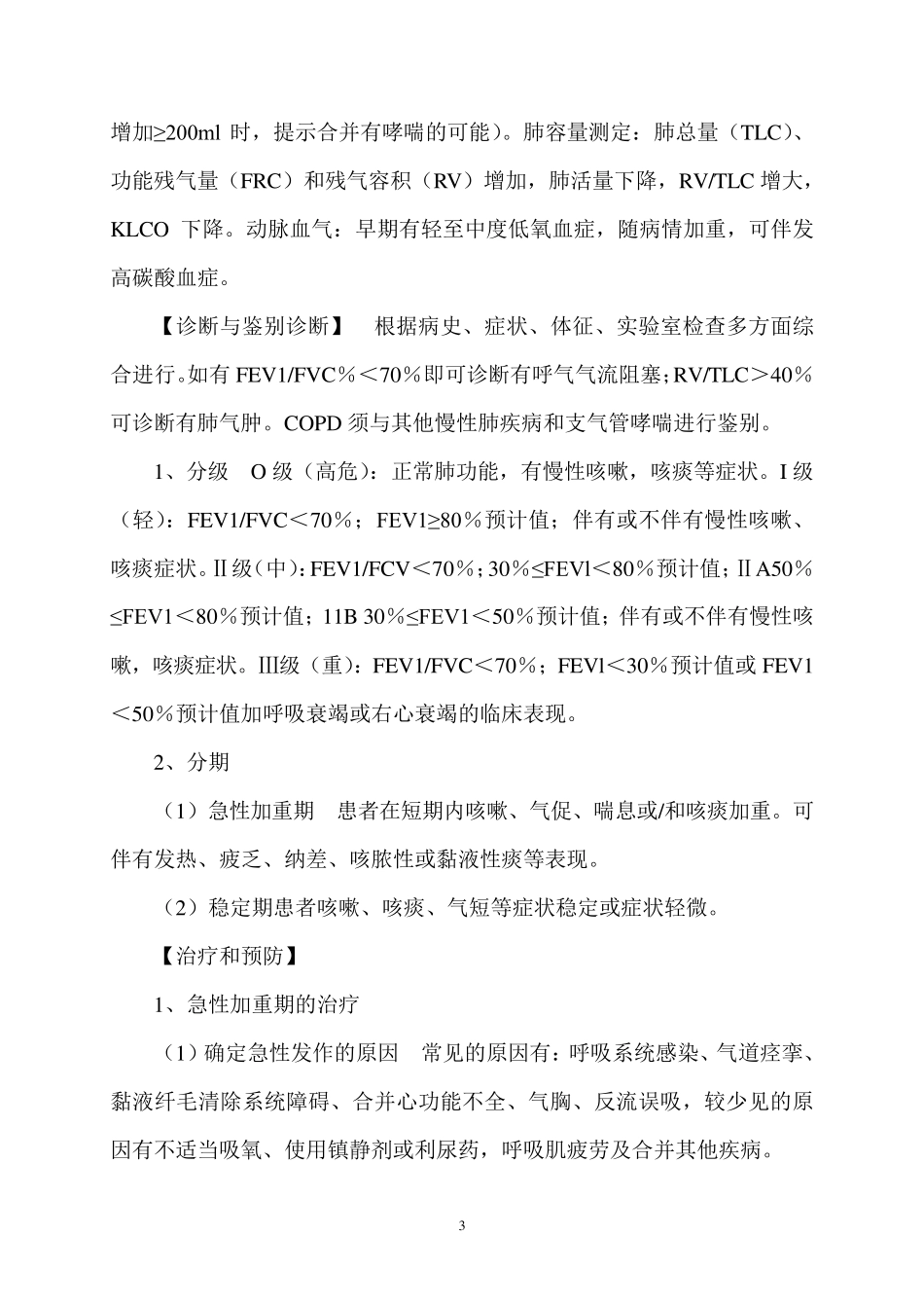 老年病科技术病种诊疗常规_第3页