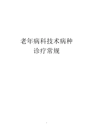 老年病科技术病种诊疗常规