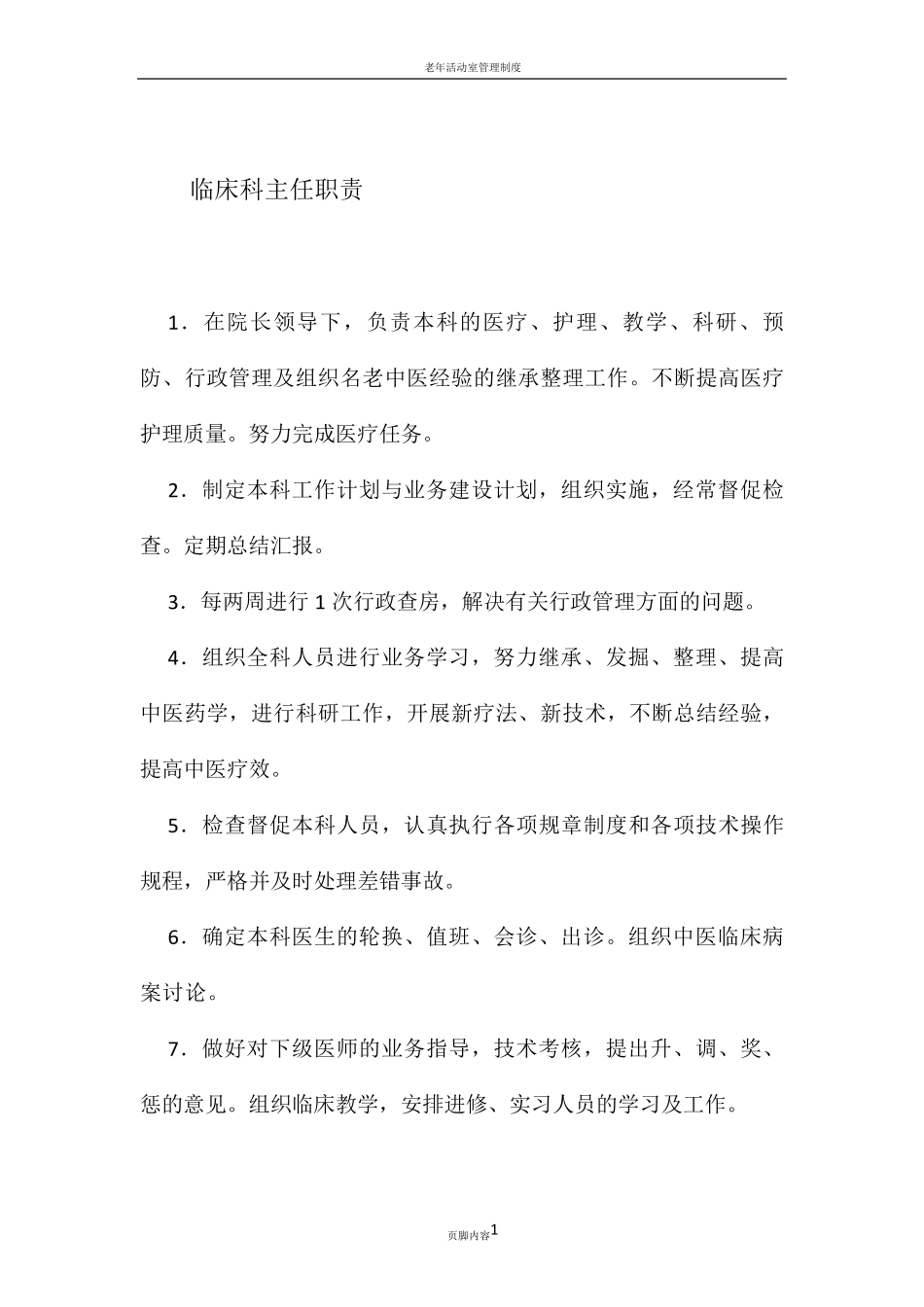 老年病科科室制度_第1页