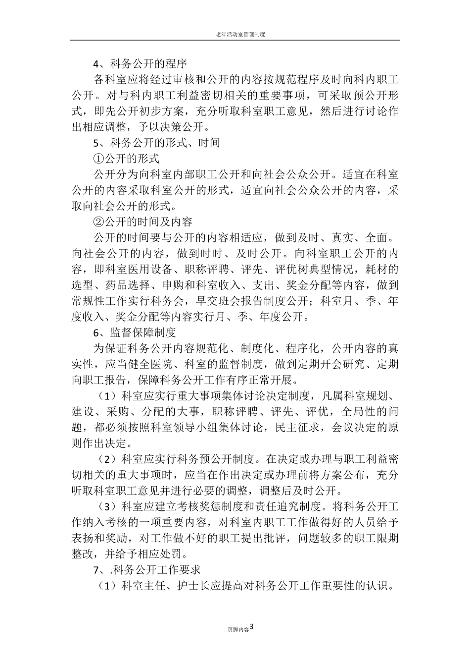 老年病科科室制度_第3页
