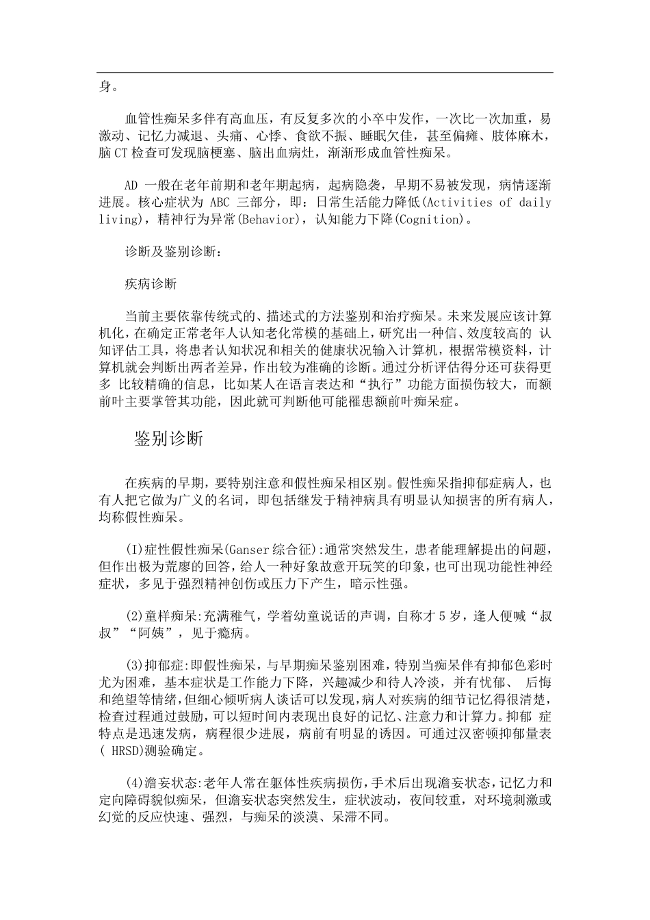 老年痴呆诊治指南_第3页