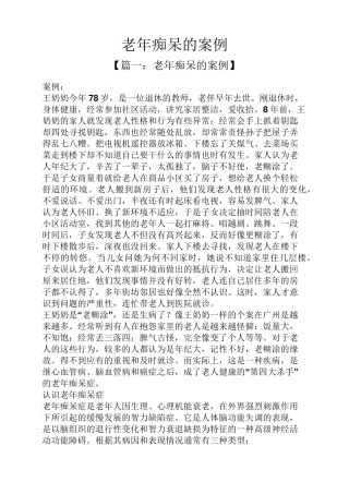 老年痴呆的案例