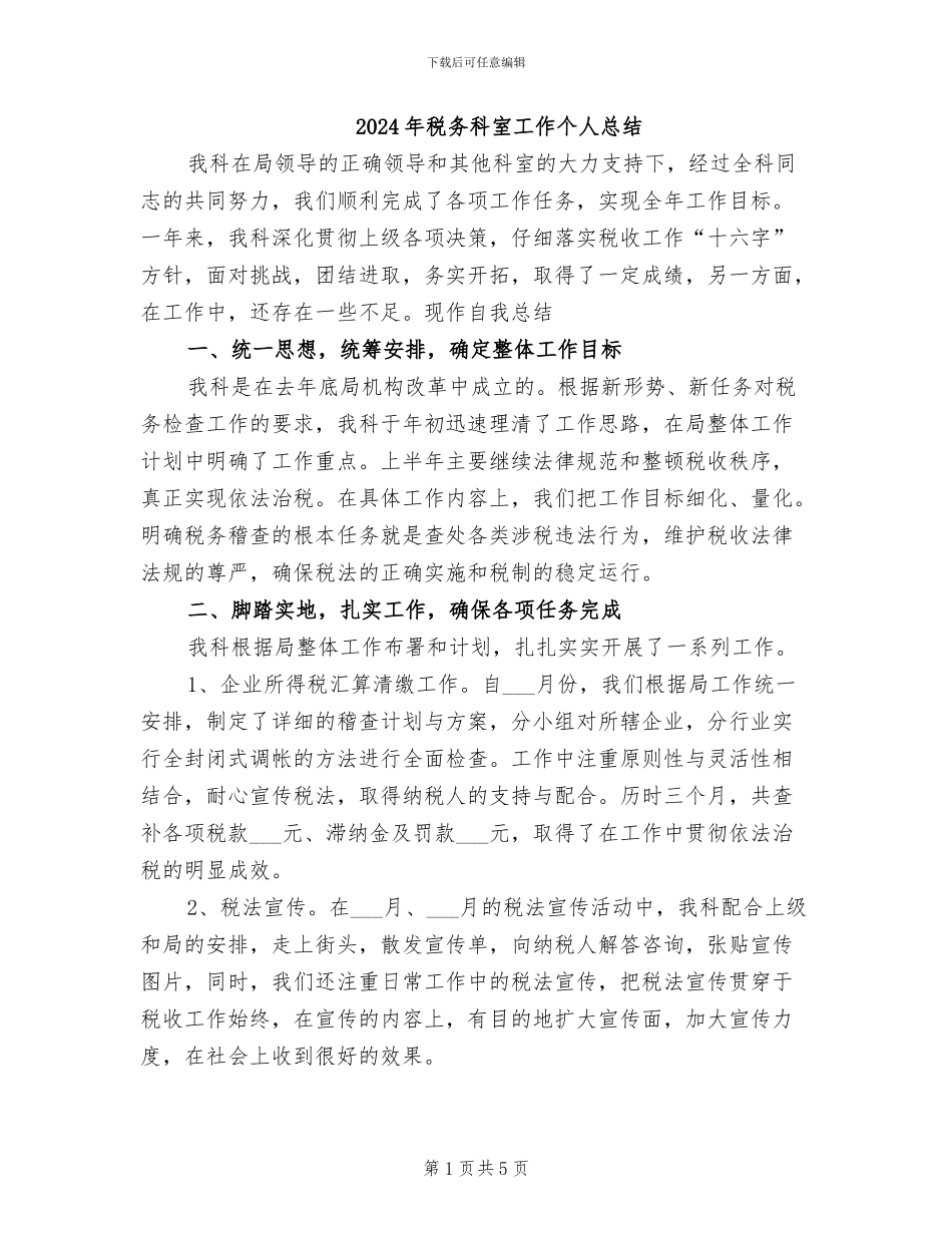 2024年税务科室工作个人总结_第1页