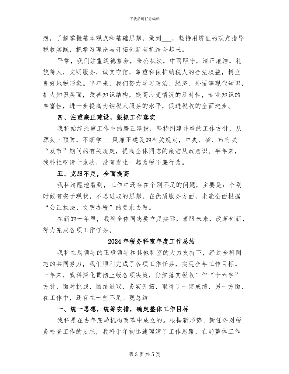 2024年税务科室工作个人总结_第3页