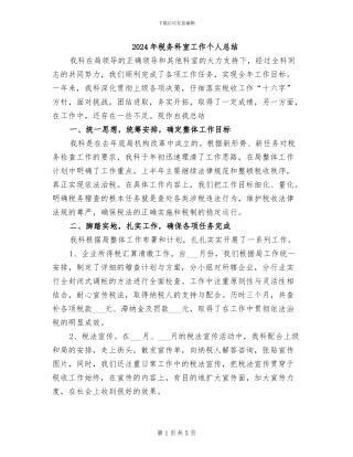 2024年税务科室工作个人总结