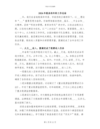 2024年税务的年终工作总结