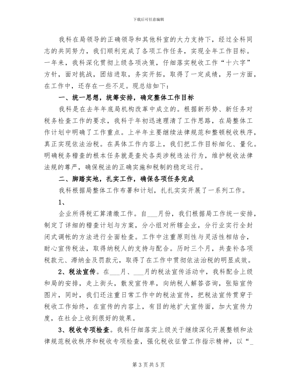 2024年税务科室年度工作总结_第3页