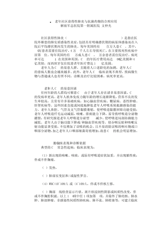老年社区获得性肺炎与抗菌药物的合理应用