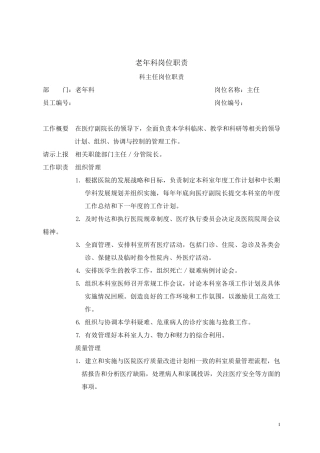 老年科岗位职责