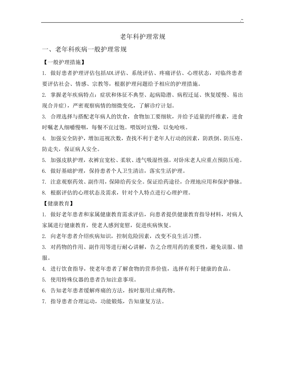 老年科护理专业常规_第2页