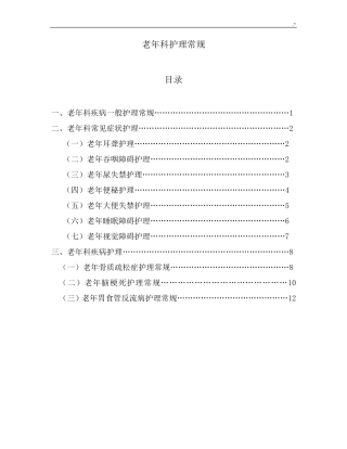 老年科护理专业常规