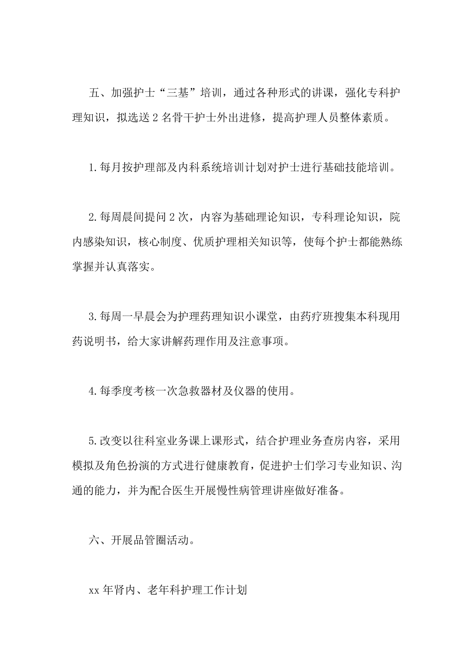 老年科护理工作计划_第3页