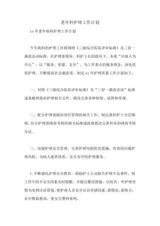 老年科护理工作计划