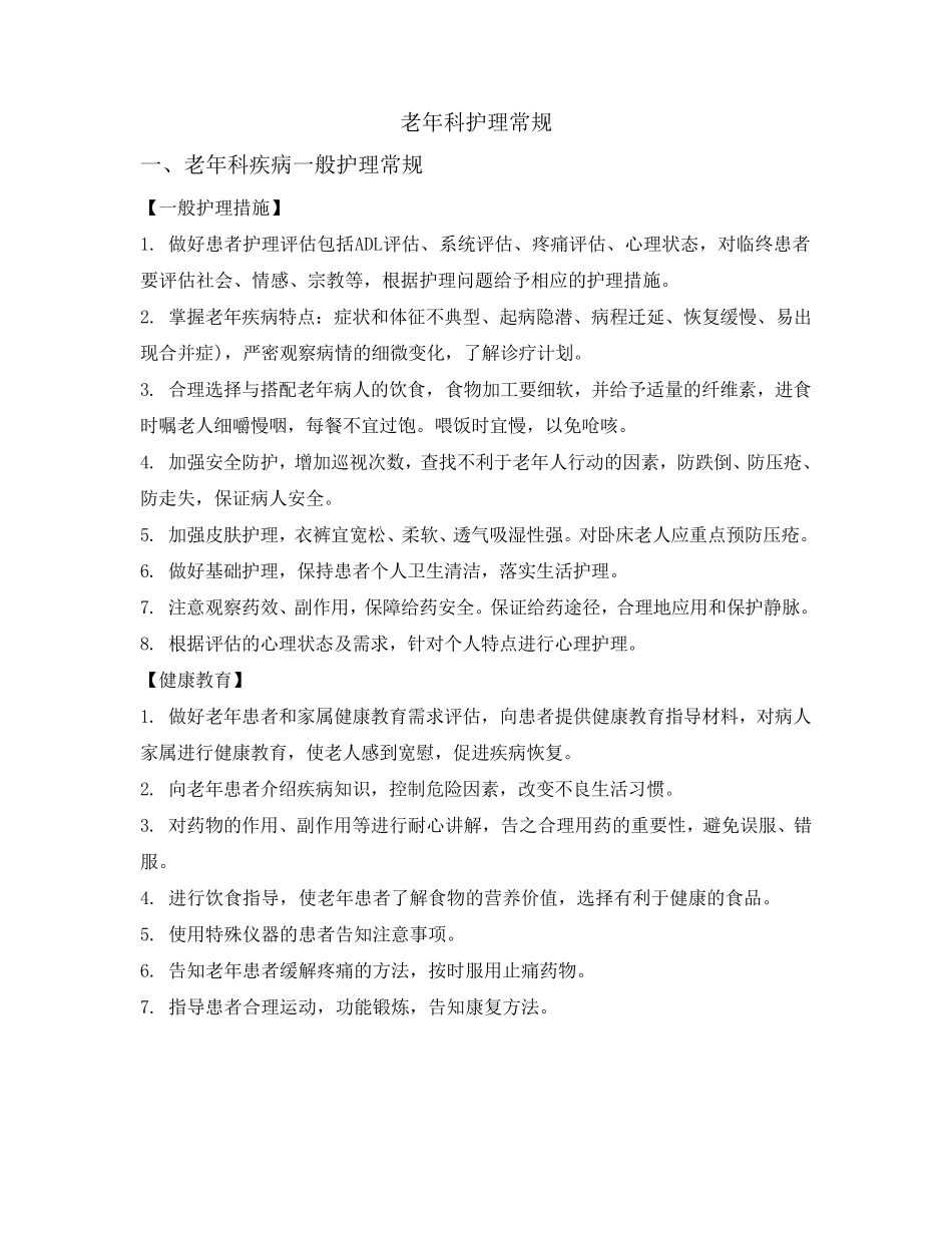 老年科护理常规_第2页