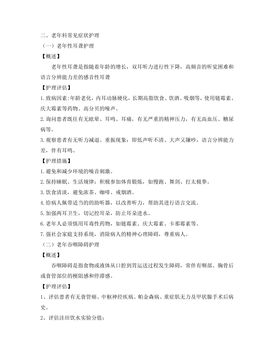 老年科护理常规_第3页