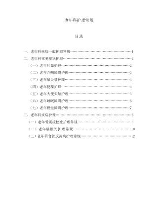老年科护理常规