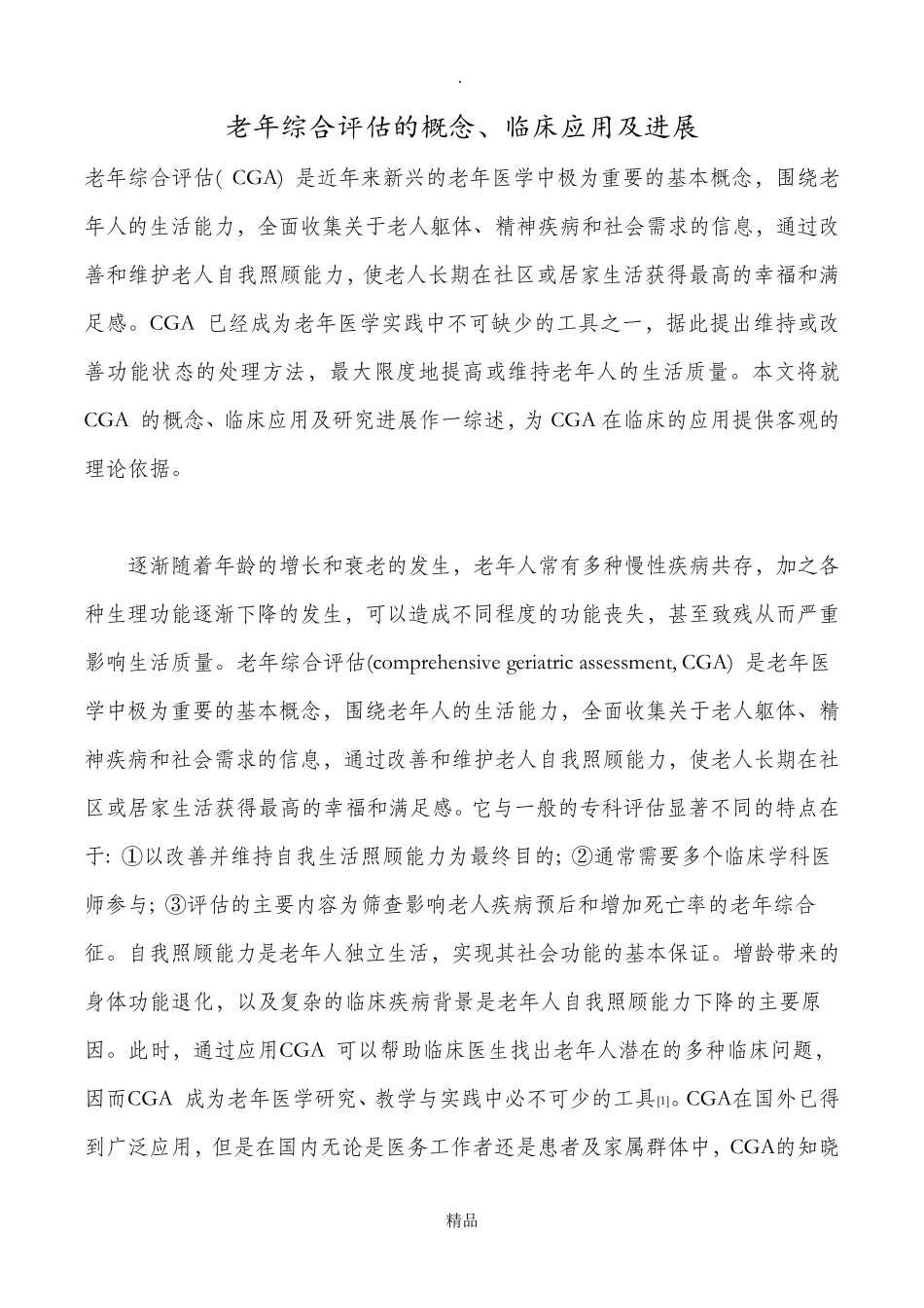 老年综合评估的概念、临床应用和进展_第1页