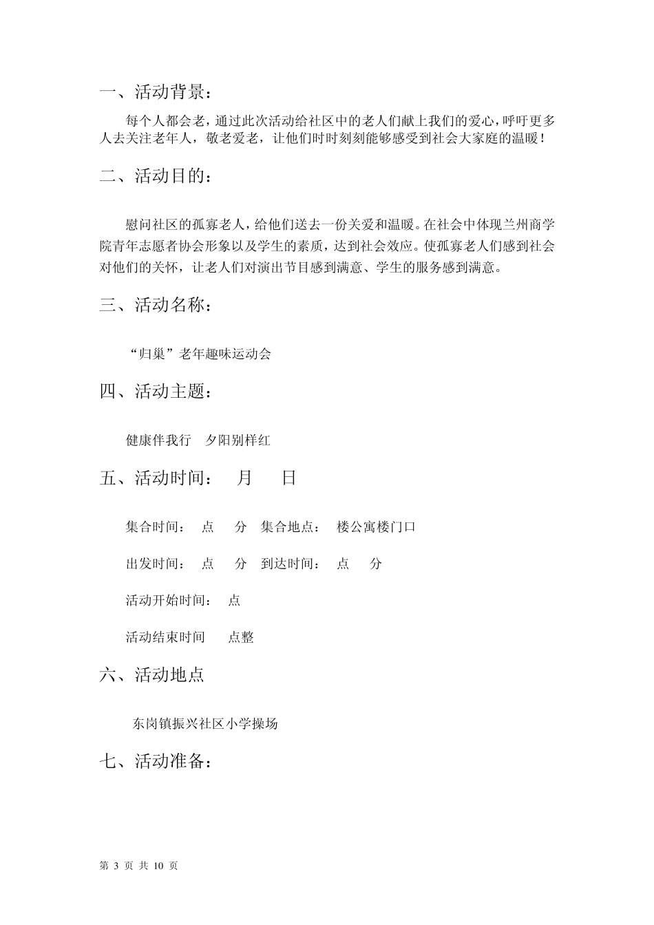 老年趣味运动会策划案_第3页