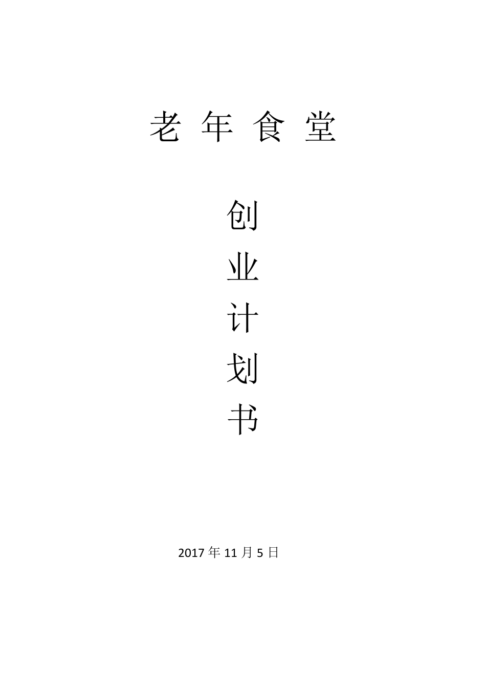 老年食堂商业计划书_第1页