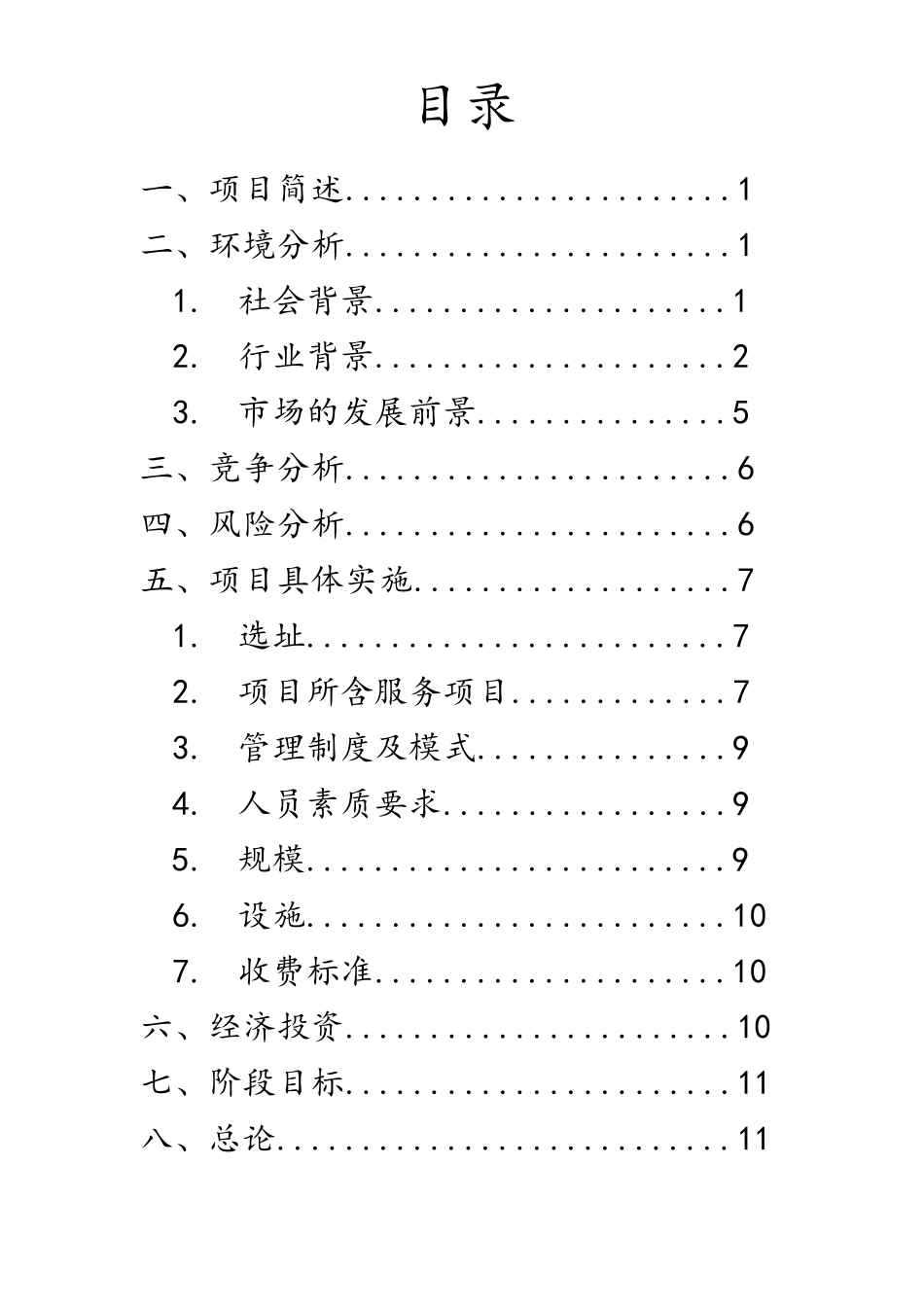 老年食堂商业计划书_第2页