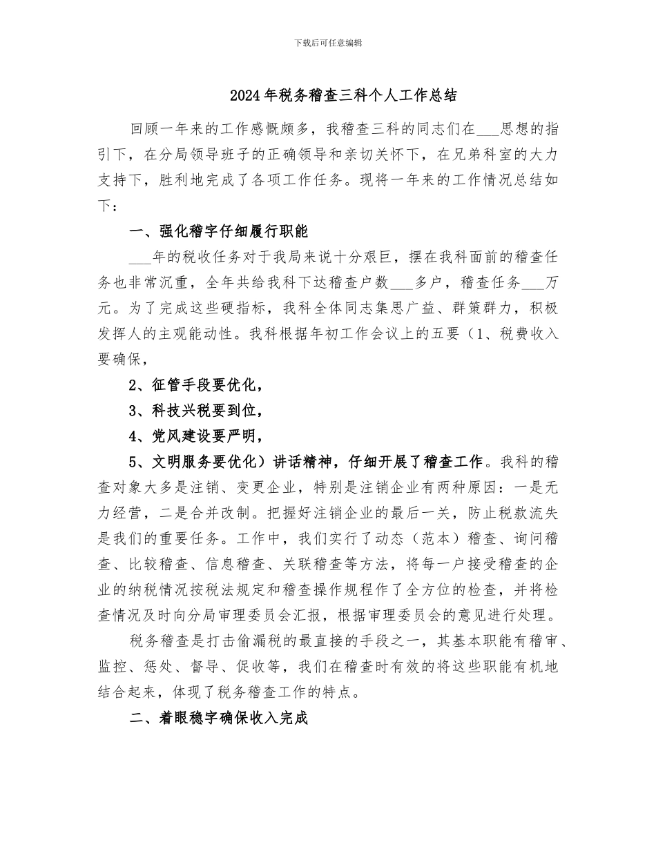 2024年税务稽查三科个人工作总结_第1页