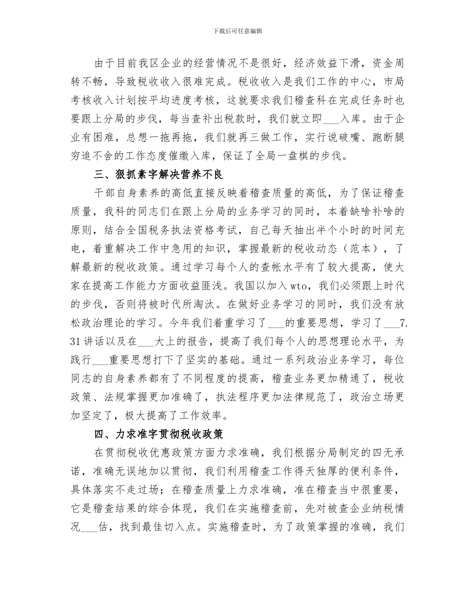 2024年税务稽查三科个人工作总结_第2页